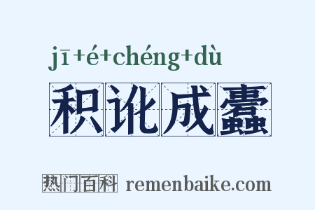 积讹成蠹是什么意思的图片